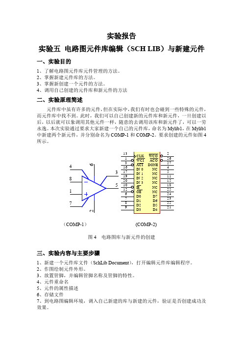 实验五报告-电路图元件库编辑(SCH LIB)与新建元件