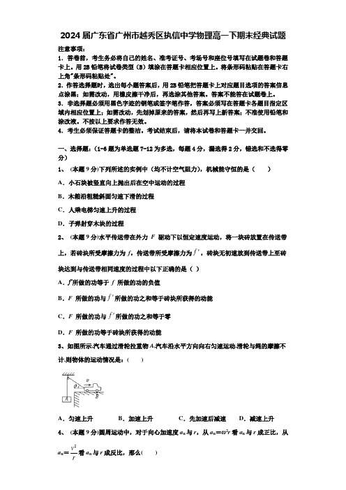 2024届广东省广州市越秀区执信中学物理高一下期末经典试题含解析