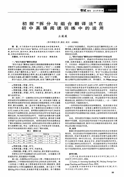 初探“拆分与组合翻译法”在初中英语阅读训练中的运用