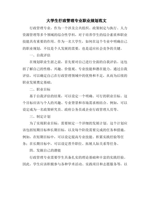 大学生行政管理专业职业规划范文 (2)