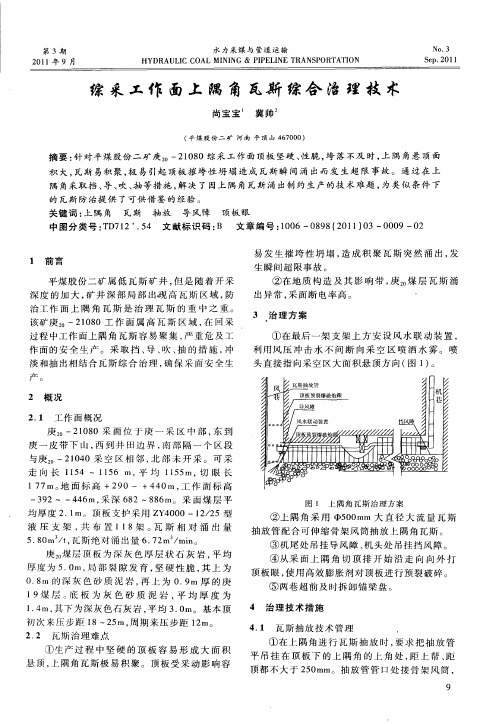 综采工作面上隅角瓦斯综合治理技术