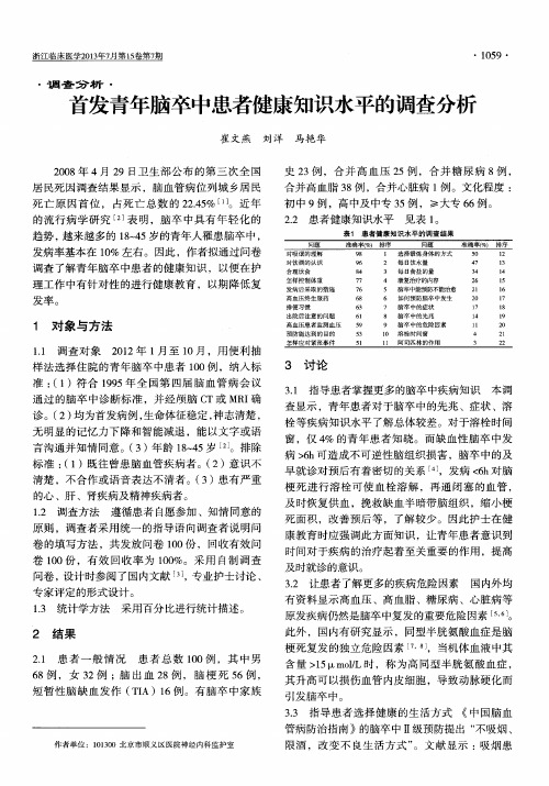 首发青年脑卒中患者健康知识水平的调查分析