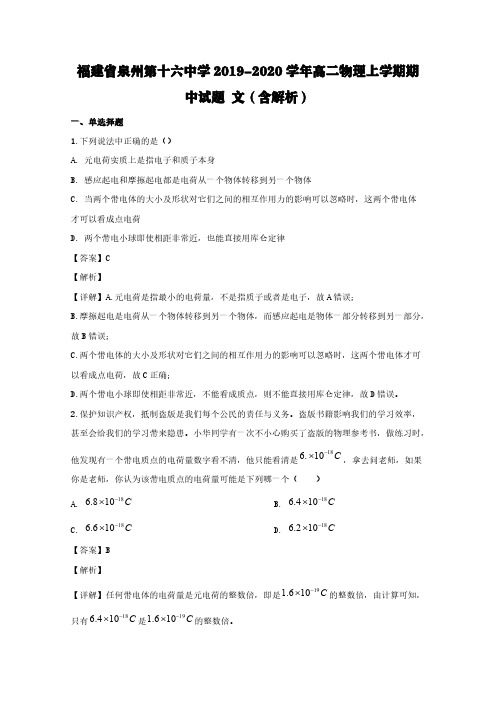 福建省泉州第十六中学2019-2020学年高二物理上学期期中试题文(含解析)