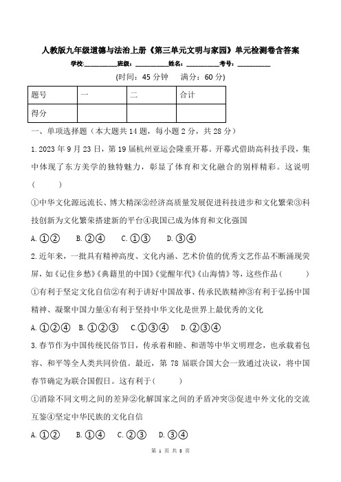 人教版九年级道德与法治上册《第三单元文明与家园》单元检测卷含答案