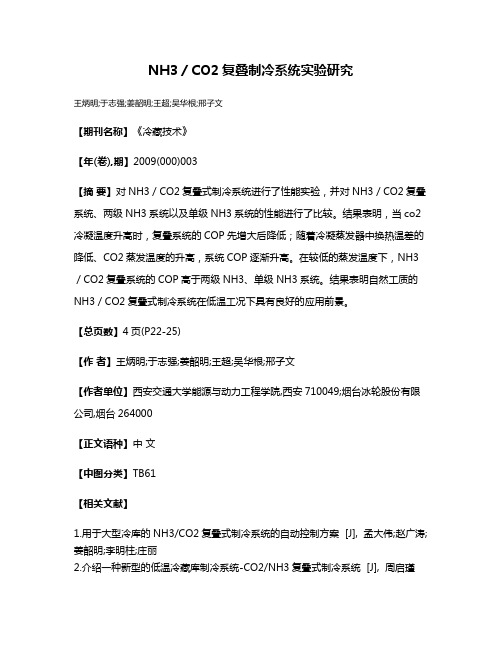 NH3／CO2复叠制冷系统实验研究