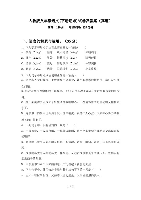 人教版八年级语文(下册期末)试卷及答案(真题)