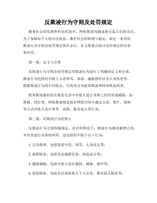 反欺凌行为守则及处罚规定