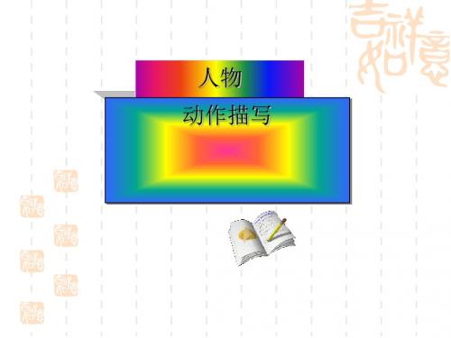 人物动作描写全面版