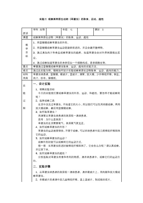 单细胞生物——观察某种原生动物(草履虫)的取食、运动、趋性++实验教案