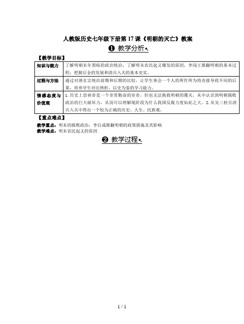 人教版历史七年级下册第17课《明朝的灭亡》教案