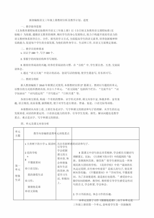 新部编版语文三年级上册教材分析