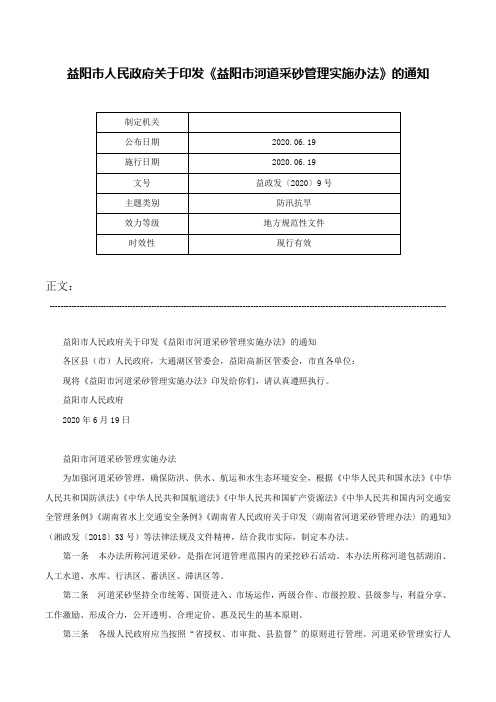 益阳市人民政府关于印发《益阳市河道采砂管理实施办法》的通知-益政发〔2020〕9号