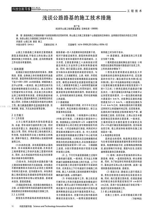 浅谈公路路基的施工技术措施