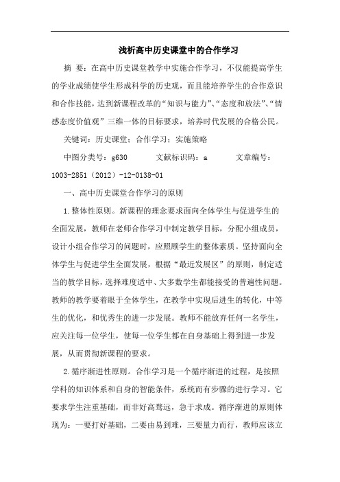 高中历史课堂中的合作学习