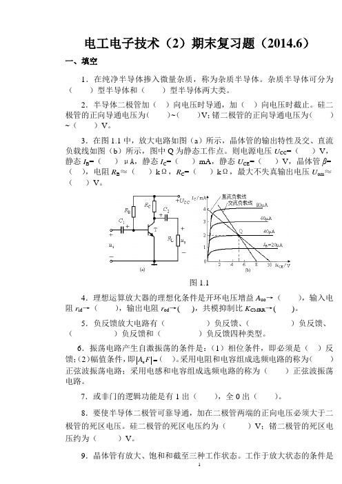 电子技术复习题(2014.6)