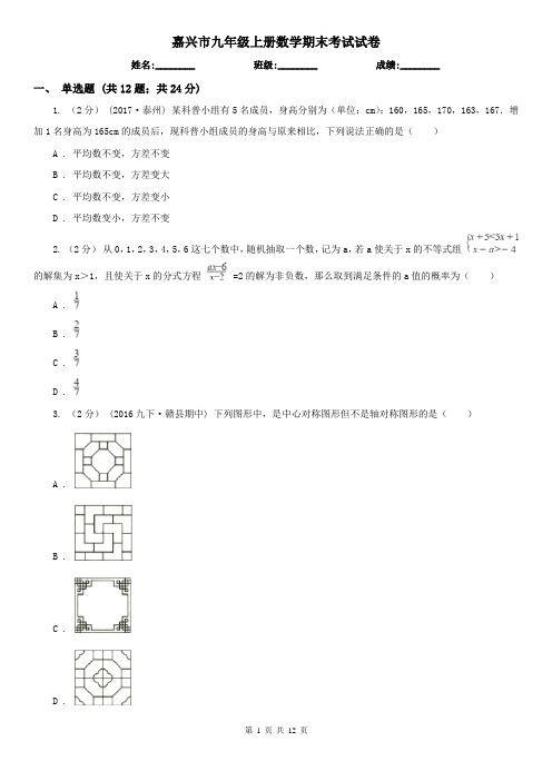 嘉兴市九年级上册数学期末考试试卷