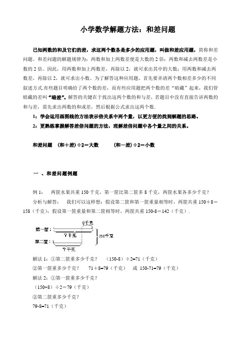 小学数学解题方法：和差问题