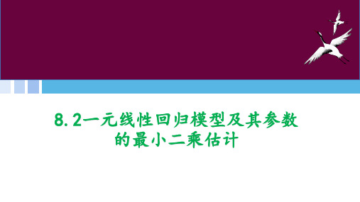 8.2一元线性回归模型及其参数的最小二乘估计