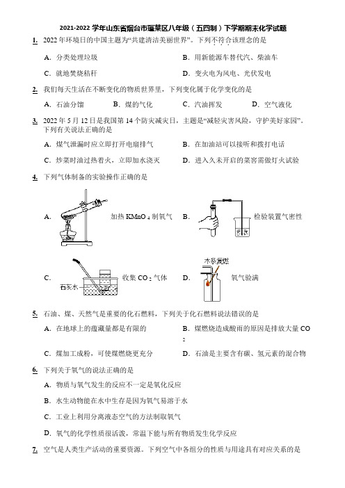 2021-2022学年山东省烟台市蓬莱区八年级(五四制)下学期期末化学试题