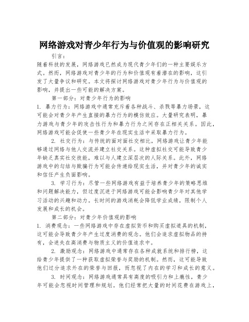 网络游戏对青少年行为与价值观的影响研究