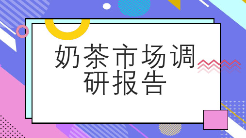 奶茶市场调研报告