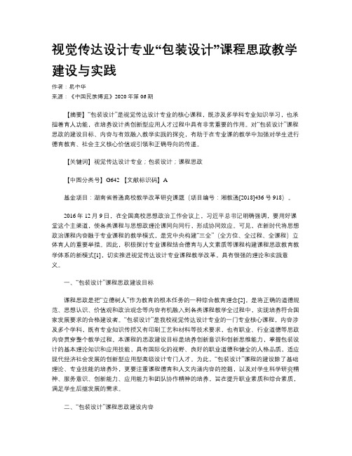 视觉传达设计专业“包装设计”课程思政教学建设与实践