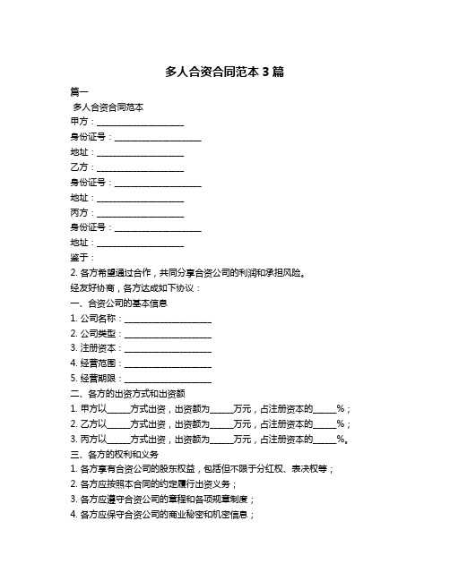 多人合资合同范本3篇