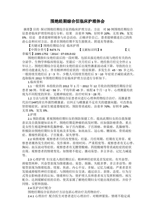 围绝经期综合征临床护理体会