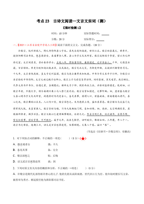 考点23：古诗文阅读—文言文实词(限时检测)(原卷版)