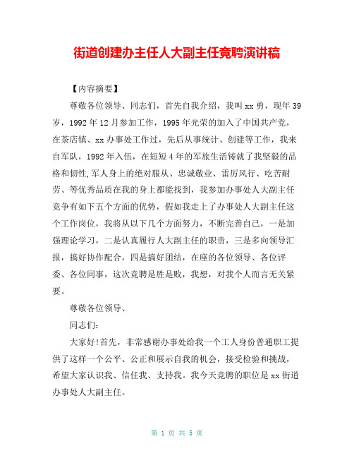 街道创建办主任人大副主任竞聘演讲稿