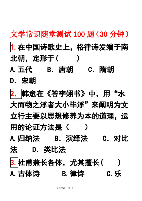 文学常识(前100题)测试(1)