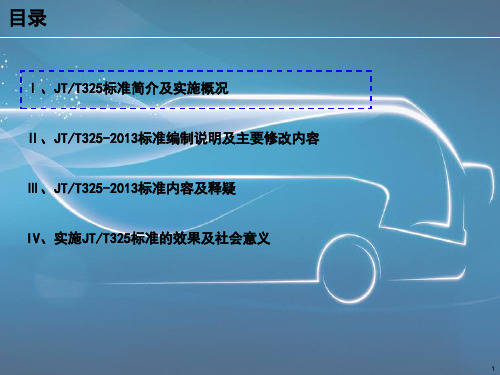 JT325XXXX营运客车类型划分及等级评定标准宣贯