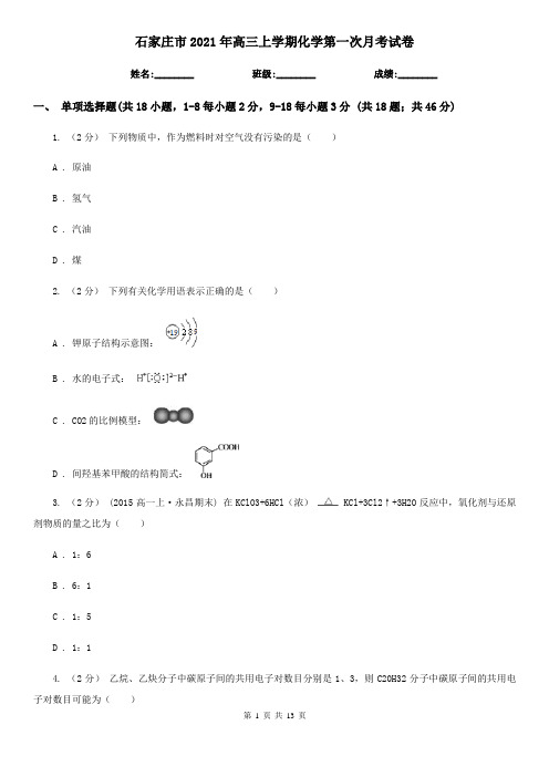 石家庄市2021年高三上学期化学第一次月考试卷