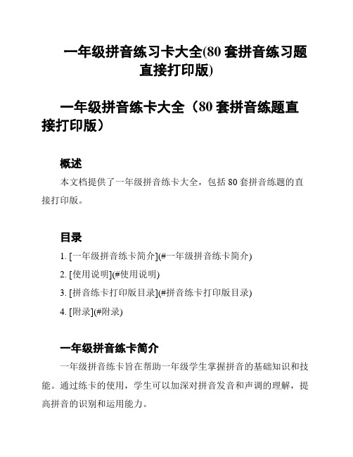 一年级拼音练习卡大全(80套拼音练习题直接打印版)