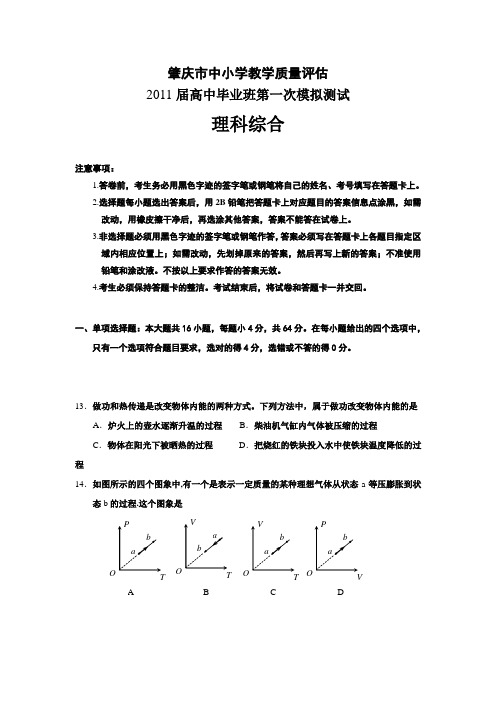 肇庆市教学质量评估2011届高中毕业班第一次模拟测试(肇庆一模,物理,有解析)