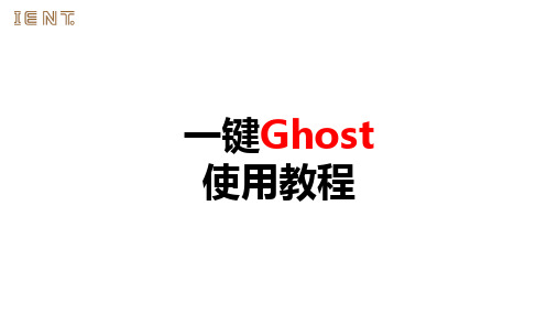 一键ghost使用教程