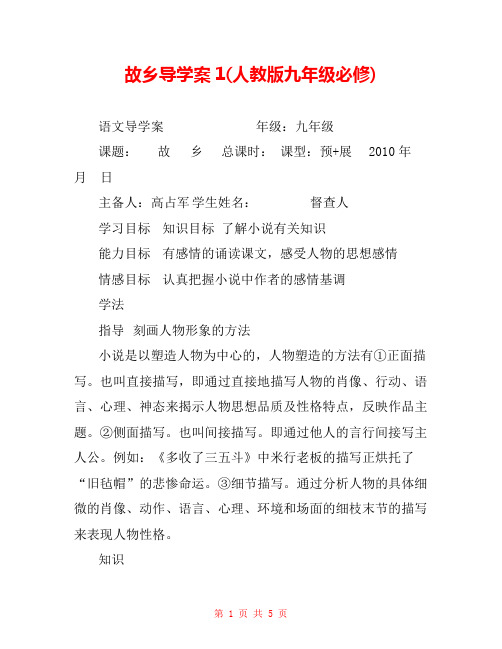 故乡导学案1(人教版九年级必修) 