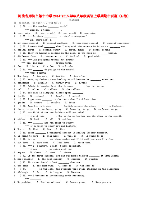 河北廊坊第十中学14-15学年八年级上期中试题(A卷) --英语