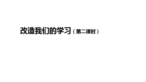 高中语文选择性必修中册 改造我们的学习(第二课时)