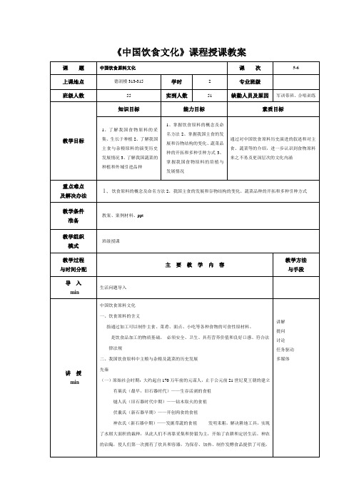 《中国饮食文化》课程授课教案