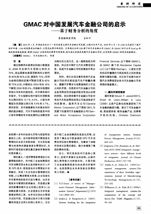 GMAC对中国发展汽车金融公司的启示——基于财务分析的角度