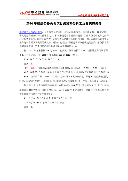 2014年福建公务员考试行测资料分析之运算快得高分