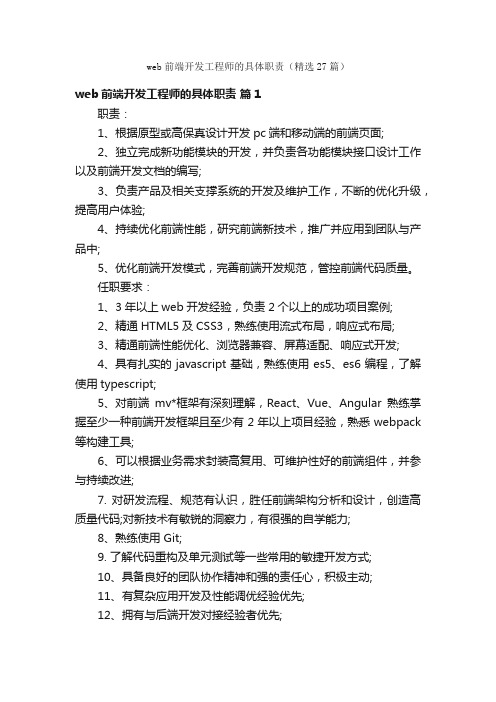 web前端开发工程师的具体职责（精选27篇）