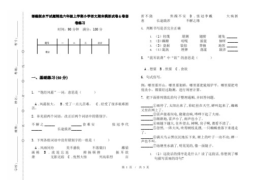 部编版水平试题精选六年级上学期小学语文期末模拟试卷A卷套卷练习