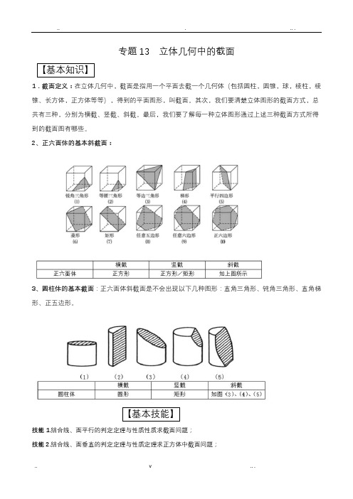 立体几何中的截面(解析版)