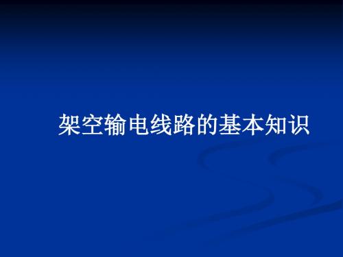 架空送电线路基础知识-PPT文档资料