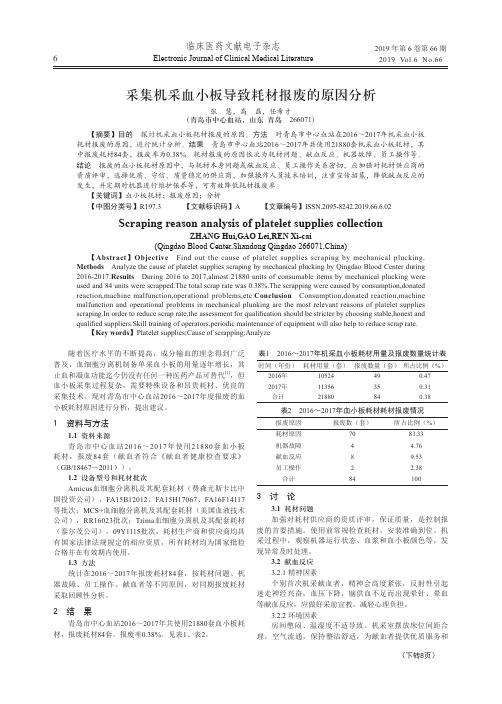 采集机采血小板导致耗材报废的原因分析
