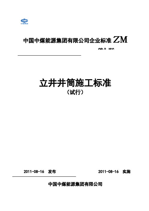 立井井筒施工标准