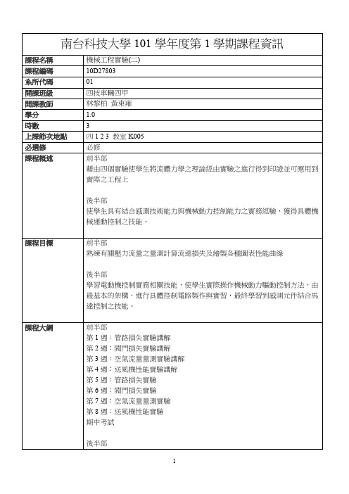 南台科技大学101学年度第1学期课程资讯