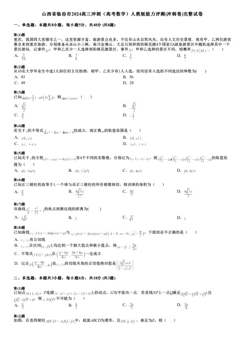 山西省临汾市2024高三冲刺(高考数学)人教版能力评测(冲刺卷)完整试卷